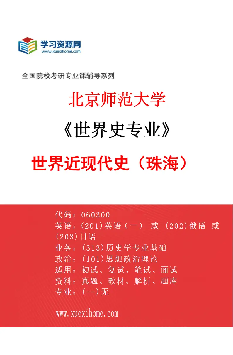 2027年北京师范大学世界史专业（02）世界近现代史（珠海）研究方向考研资料