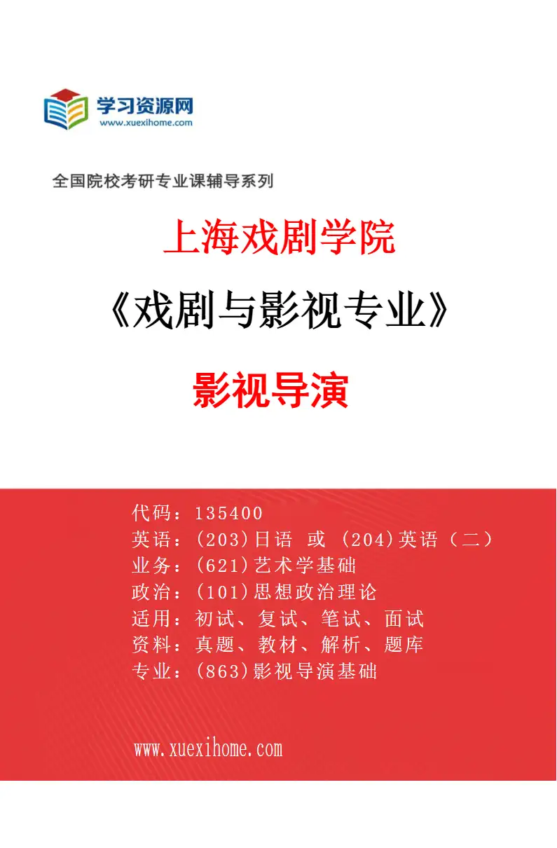 2027年上海戏剧学院戏剧与影视专业（13）影视导演研究方向考研资料
