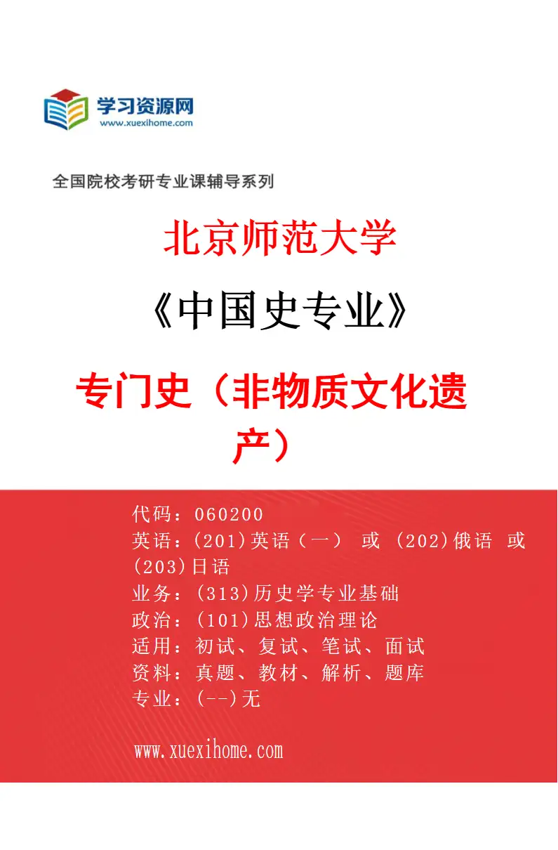 2027年北京师范大学中国史专业（06）专门史（非物质文化遗产）研究方向考研资料