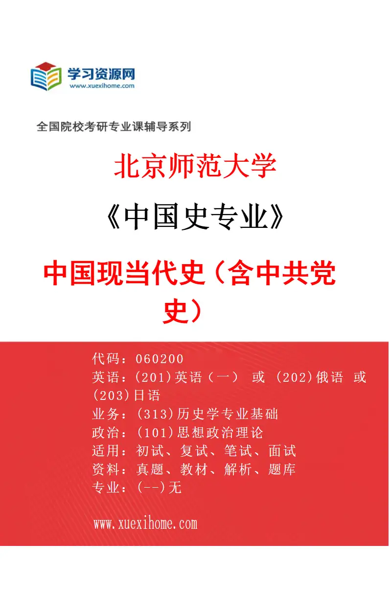 2027年北京师范大学中国史专业（05）中国现当代史（含中共党史）研究方向考研资料