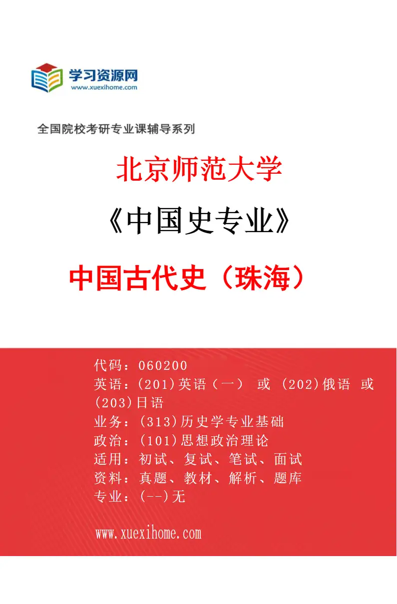 2027年北京师范大学中国史专业（01）中国古代史（珠海）研究方向考研资料