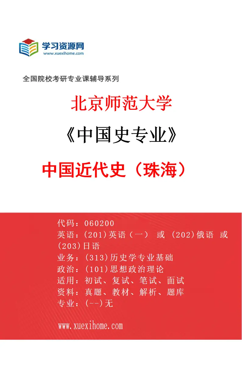2027年北京师范大学中国史专业（02）中国近代史（珠海）研究方向考研资料