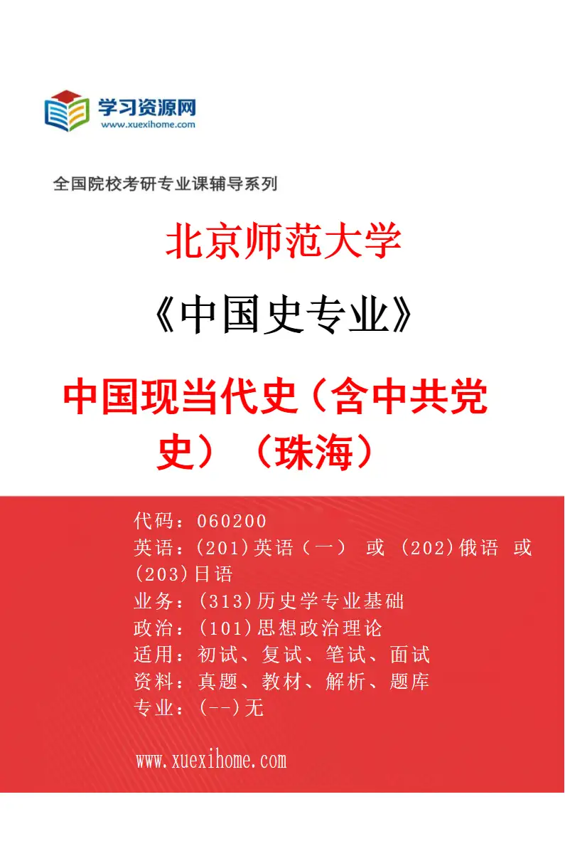 2027年北京师范大学中国史专业（03）中国现当代史（含中共党史）（珠海）研究方向考研资料