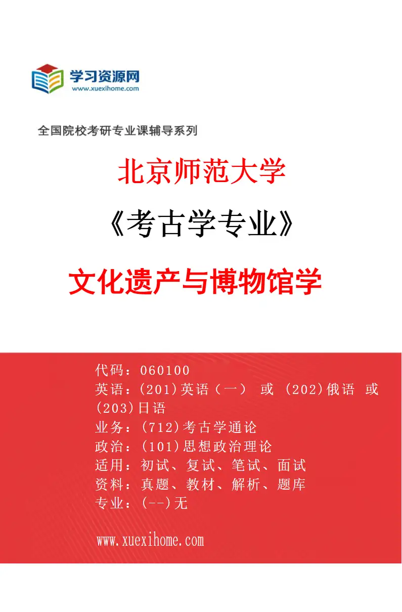 2027年北京师范大学考古学专业（03）文化遗产与博物馆学研究方向考研资料