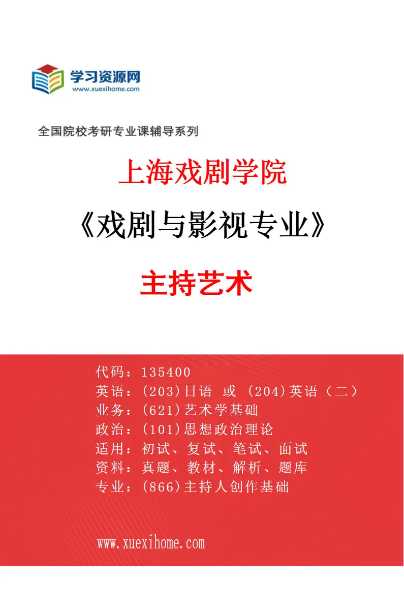 2027年上海戏剧学院戏剧与影视专业（16）主持艺术研究方向考研资料