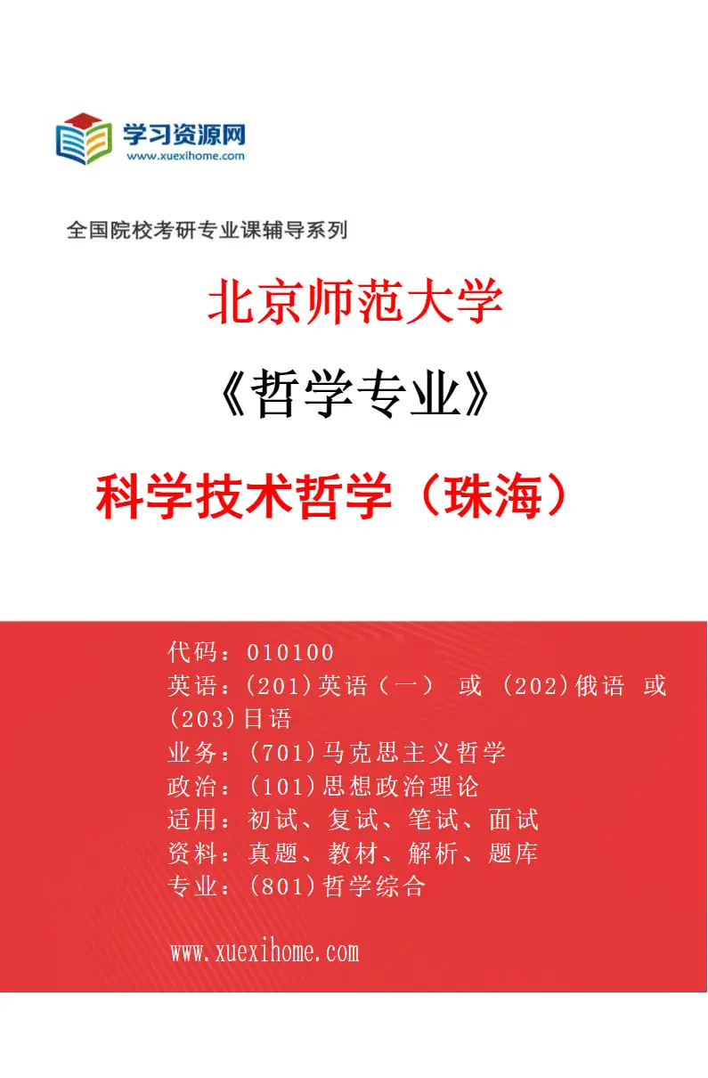 2027年北京师范大学哲学专业（02）科学技术哲学（珠海）研究方向考研资料