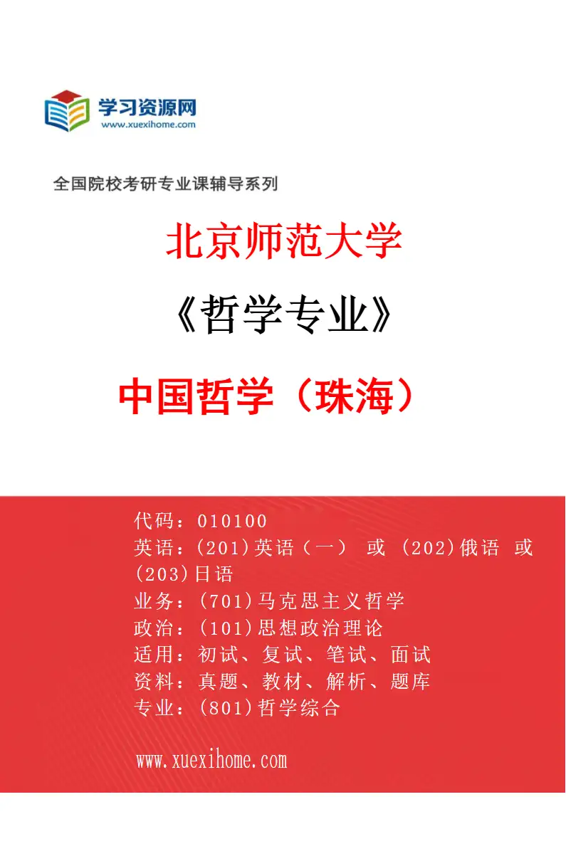 2027年北京师范大学哲学专业（01）中国哲学（珠海）研究方向考研资料