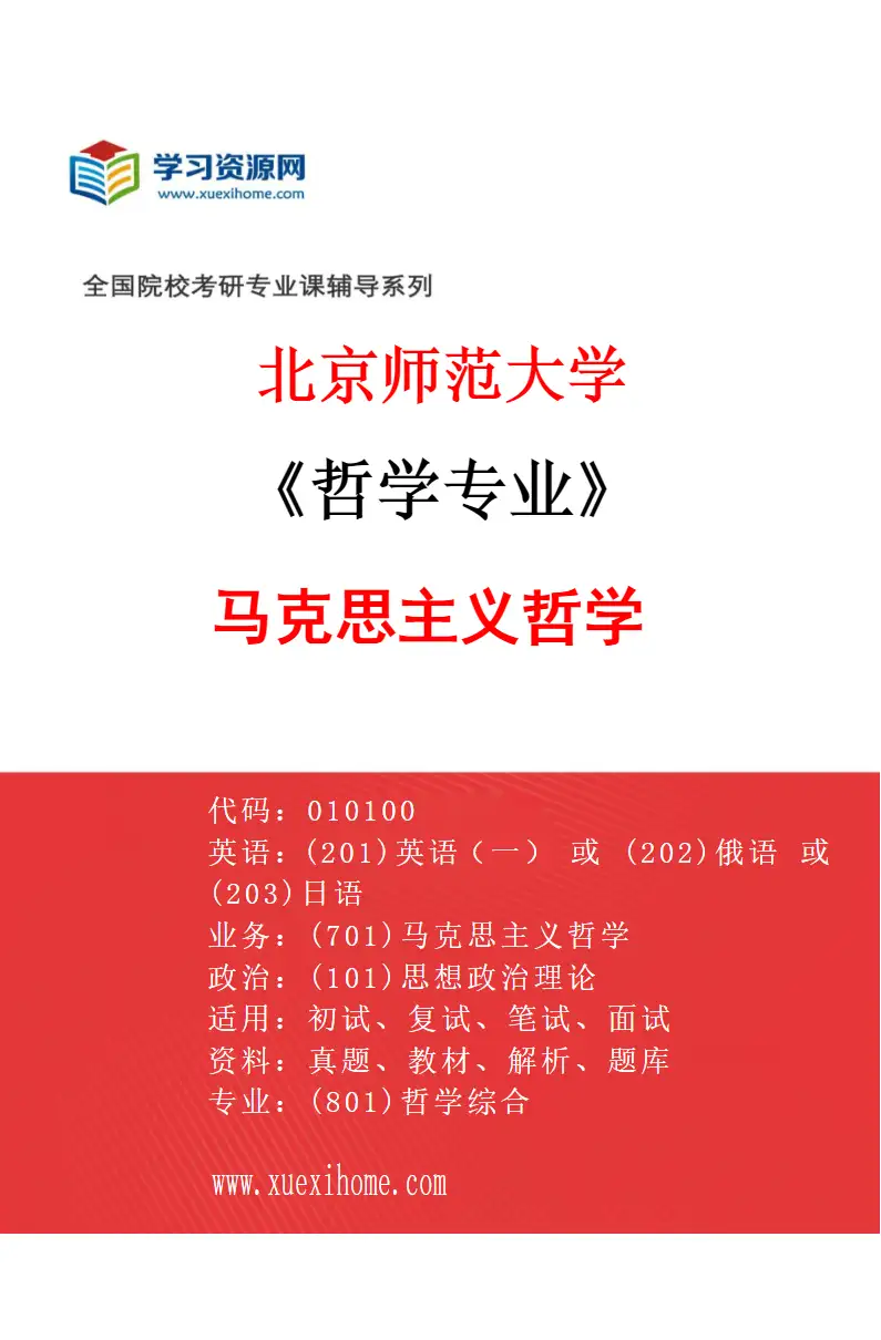 2027年北京师范大学哲学专业（01）马克思主义哲学研究方向考研资料
