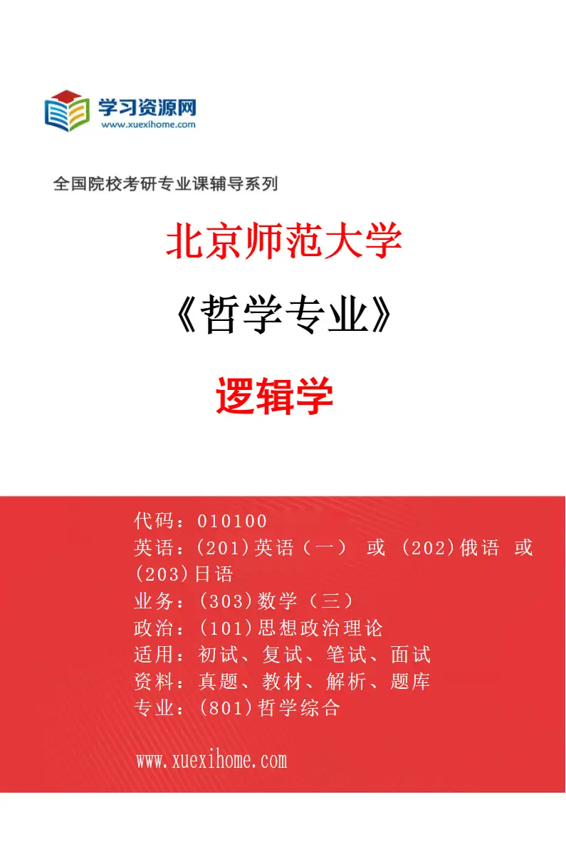 2027年北京师范大学哲学专业（04）逻辑学研究方向考研资料