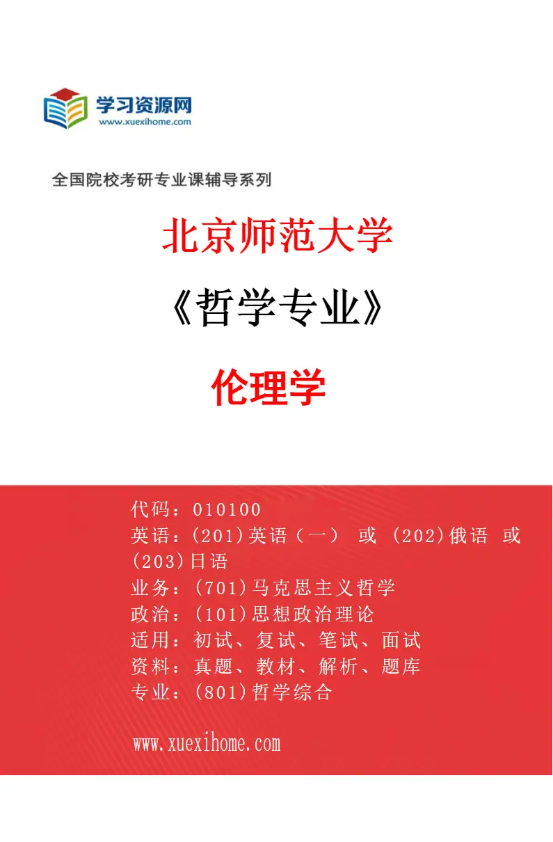 2027年北京师范大学哲学专业（05）伦理学研究方向考研资料