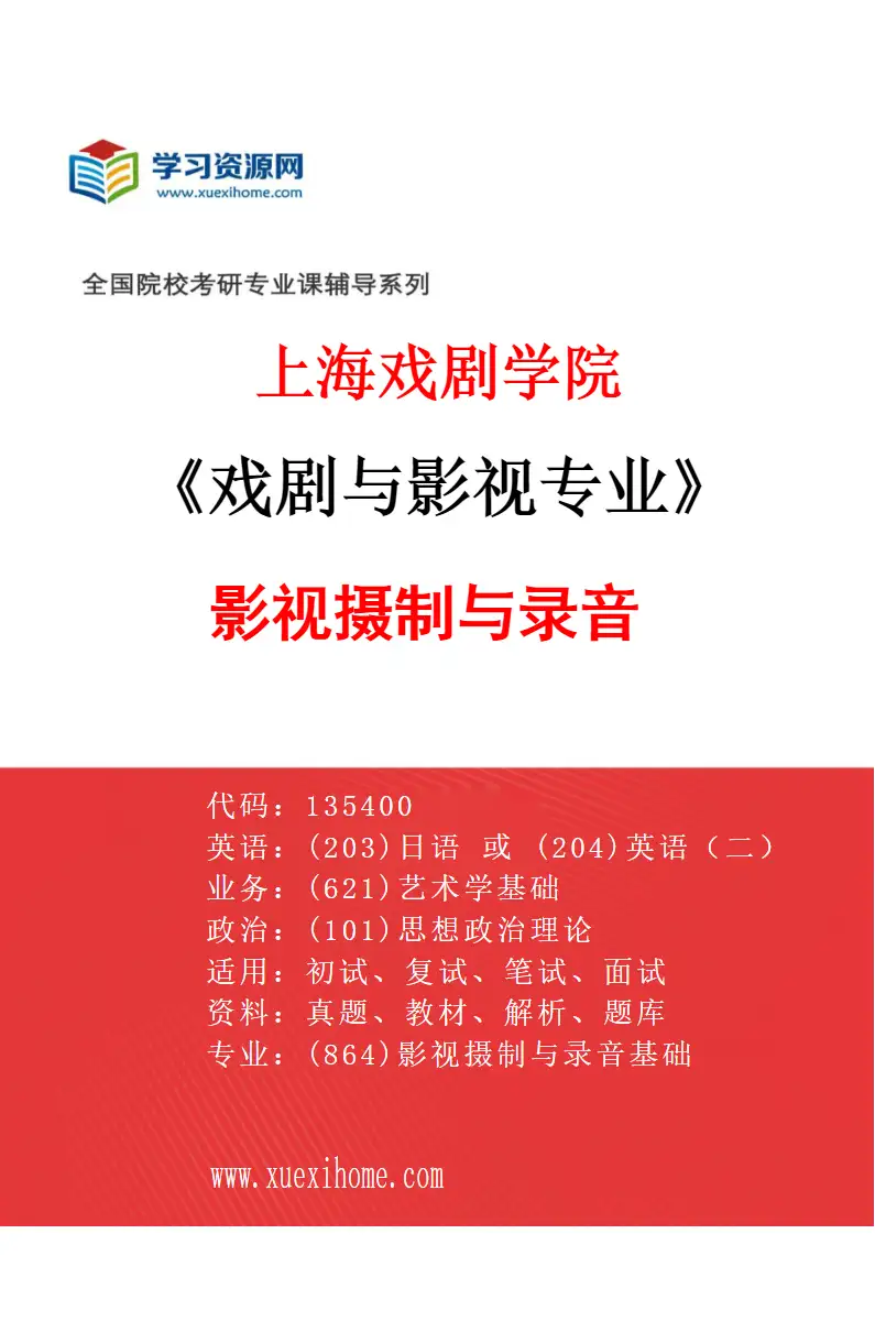 2027年上海戏剧学院戏剧与影视专业（14）影视摄制与录音研究方向考研资料