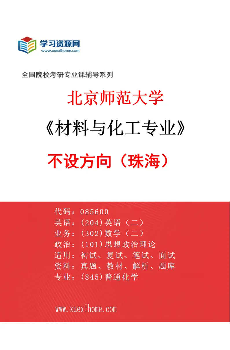 2027年北京师范大学材料与化工专业（01）不设方向（珠海）研究方向考研资料