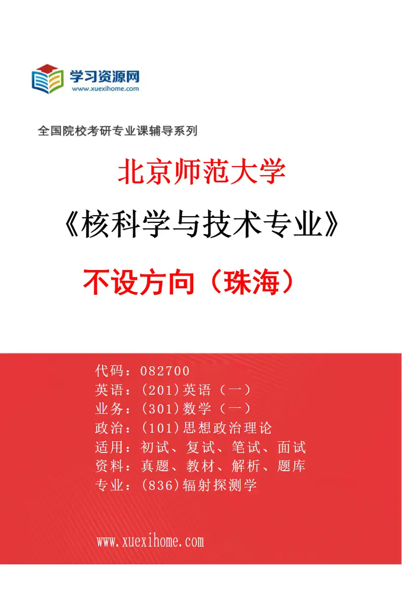 2027年北京师范大学核科学与技术专业（01）不设方向（珠海）研究方向考研资料