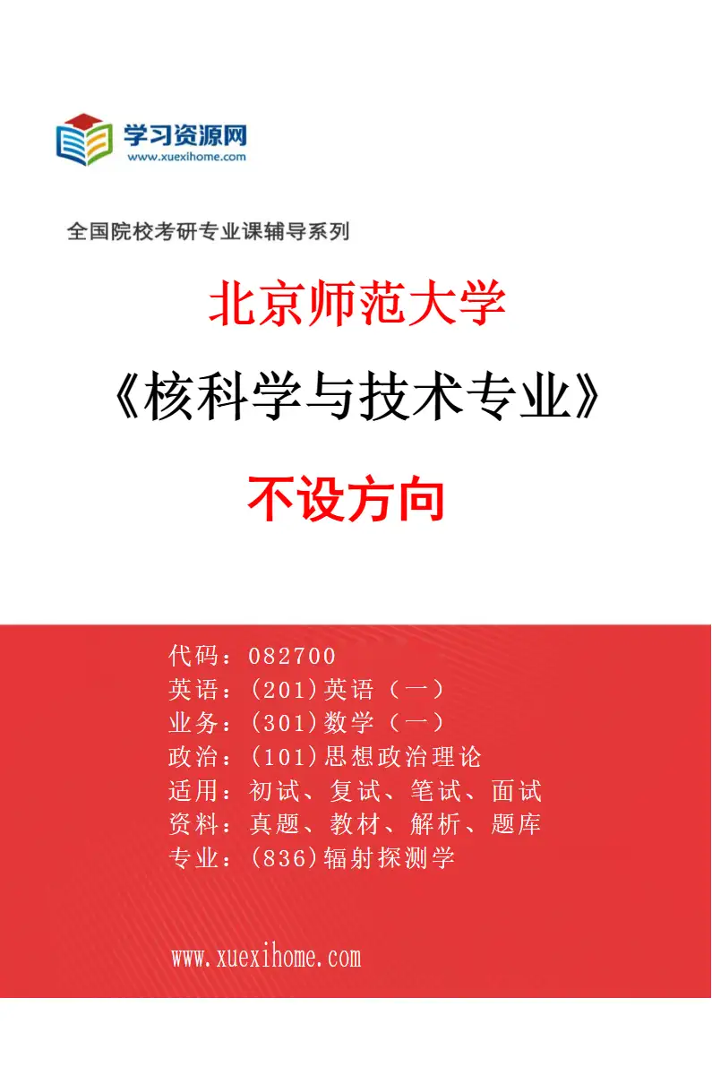 2027年北京师范大学核科学与技术专业（01）不设方向研究方向考研资料
