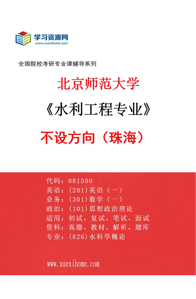 2027年北京师范大学水利工程专业（01）不设方向（珠海）研究方向考研资料
