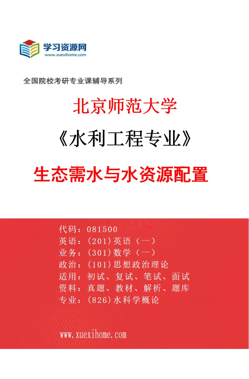 2027年北京师范大学水利工程专业（02）生态需水与水资源配置研究方向考研资料