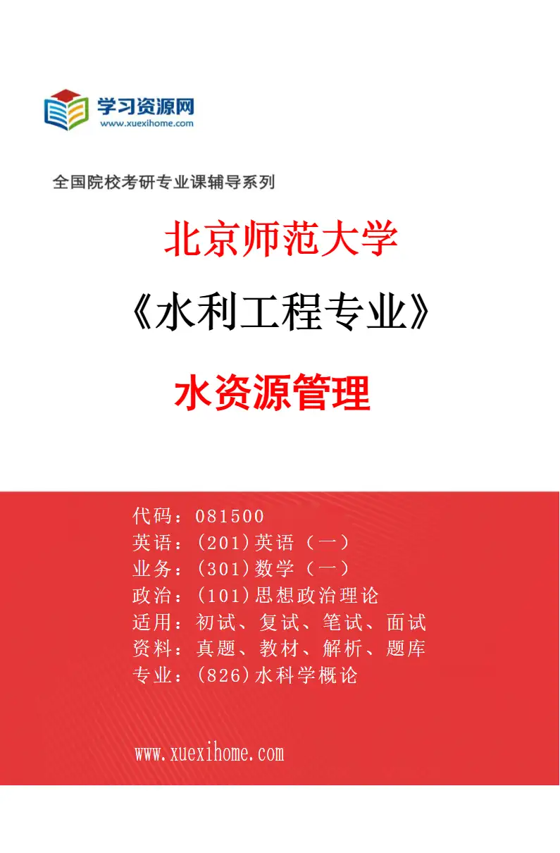 2027年北京师范大学水利工程专业（03）水资源管理研究方向考研资料