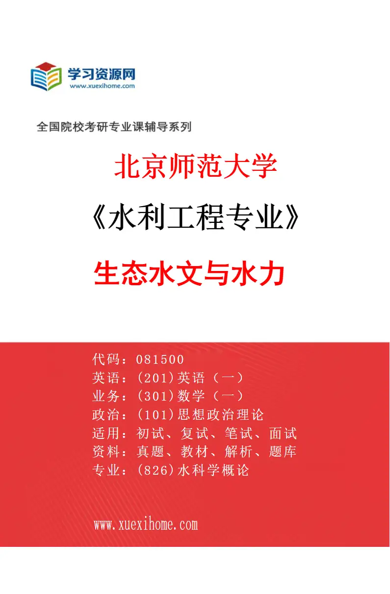2027年北京师范大学水利工程专业（01）生态水文与水力研究方向考研资料