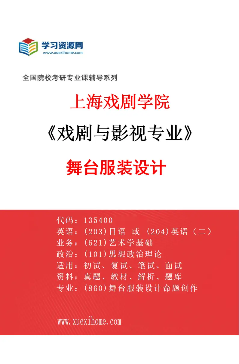 2027年上海戏剧学院戏剧与影视专业（10）舞台服装设计研究方向考研资料