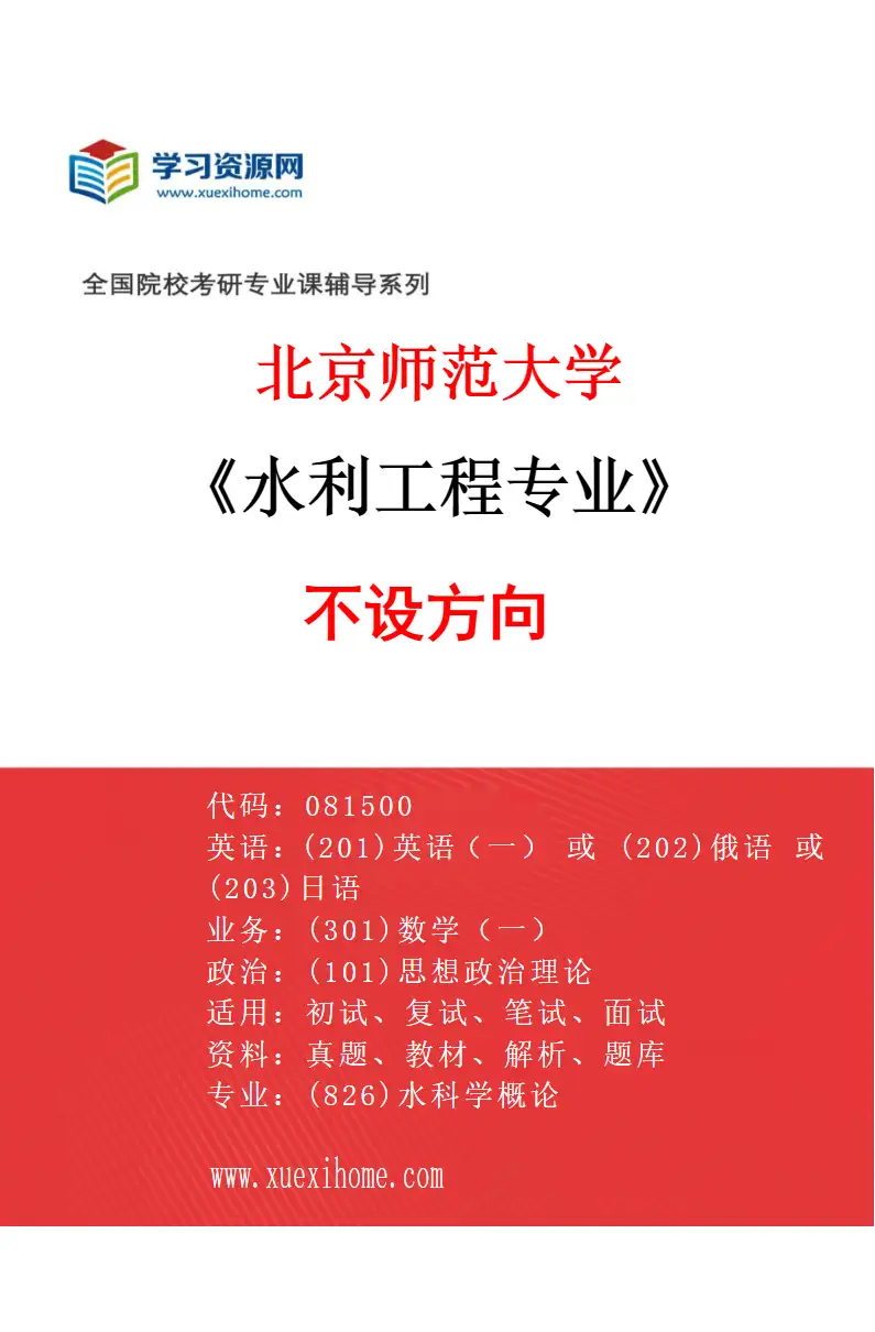 2027年北京师范大学水利工程专业（01）不设方向研究方向考研资料