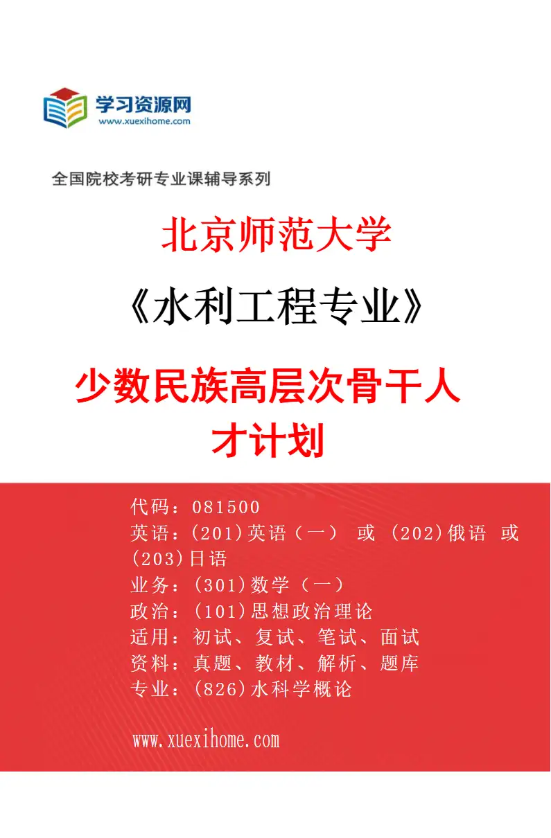 2027年北京师范大学水利工程专业（02）少数民族高层次骨干人才计划研究方向考研资料