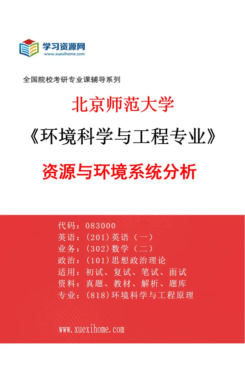 2027年北京师范大学环境科学与工程专业（08）资源与环境系统分析研究方向考研资料