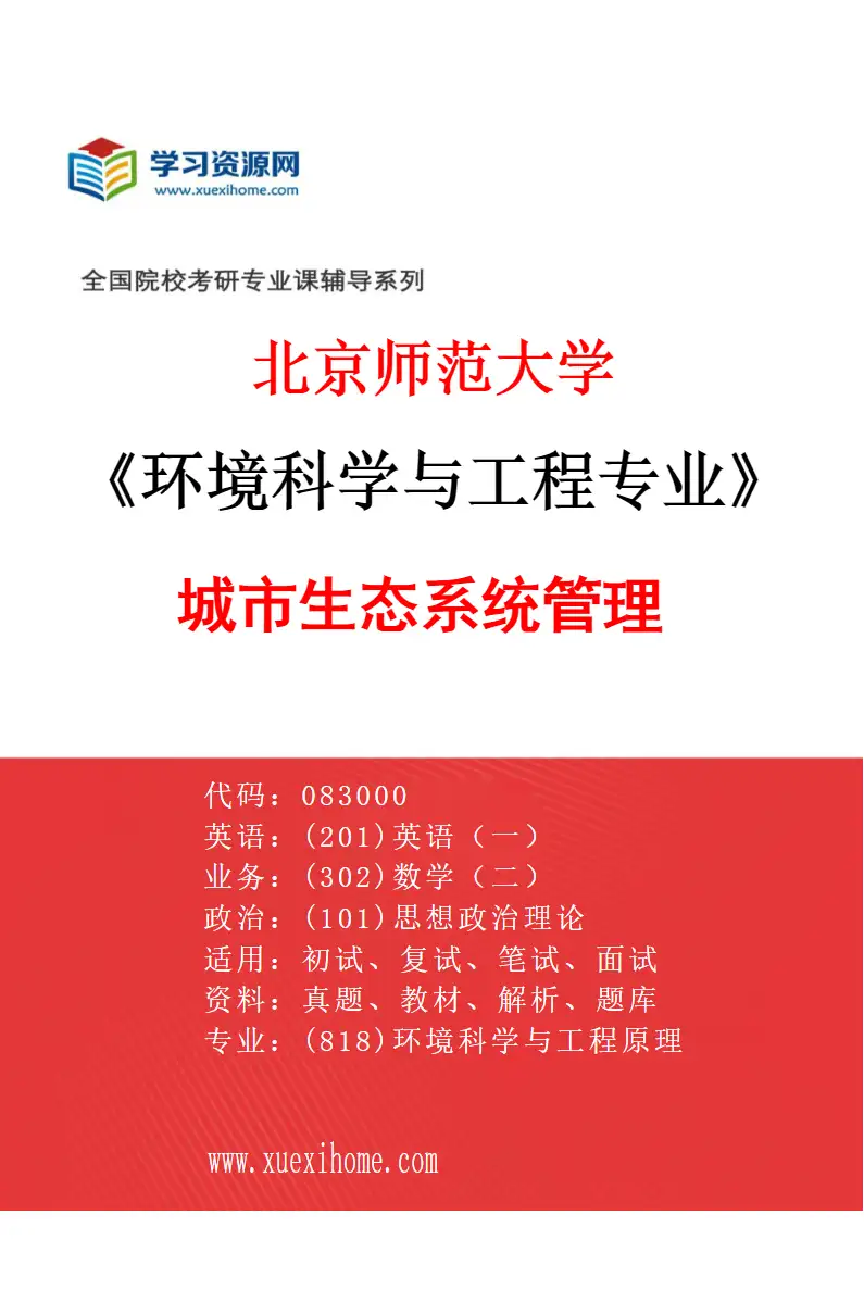 2027年北京师范大学环境科学与工程专业（02）城市生态系统管理研究方向考研资料