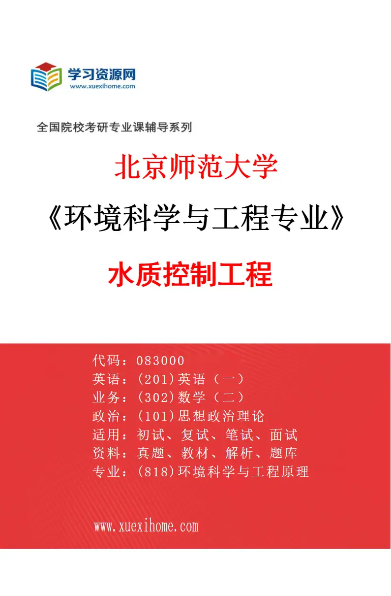 2027年北京师范大学环境科学与工程专业（10）水质控制工程研究方向考研资料