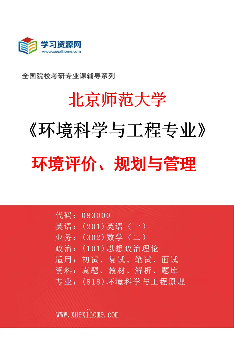 2027年北京师范大学环境科学与工程专业（05）环境评价、规划与管理研究方向考研资料