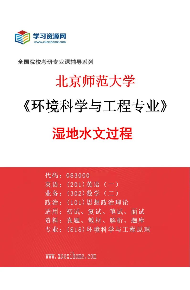 2027年北京师范大学环境科学与工程专业（07）湿地水文过程研究方向考研资料