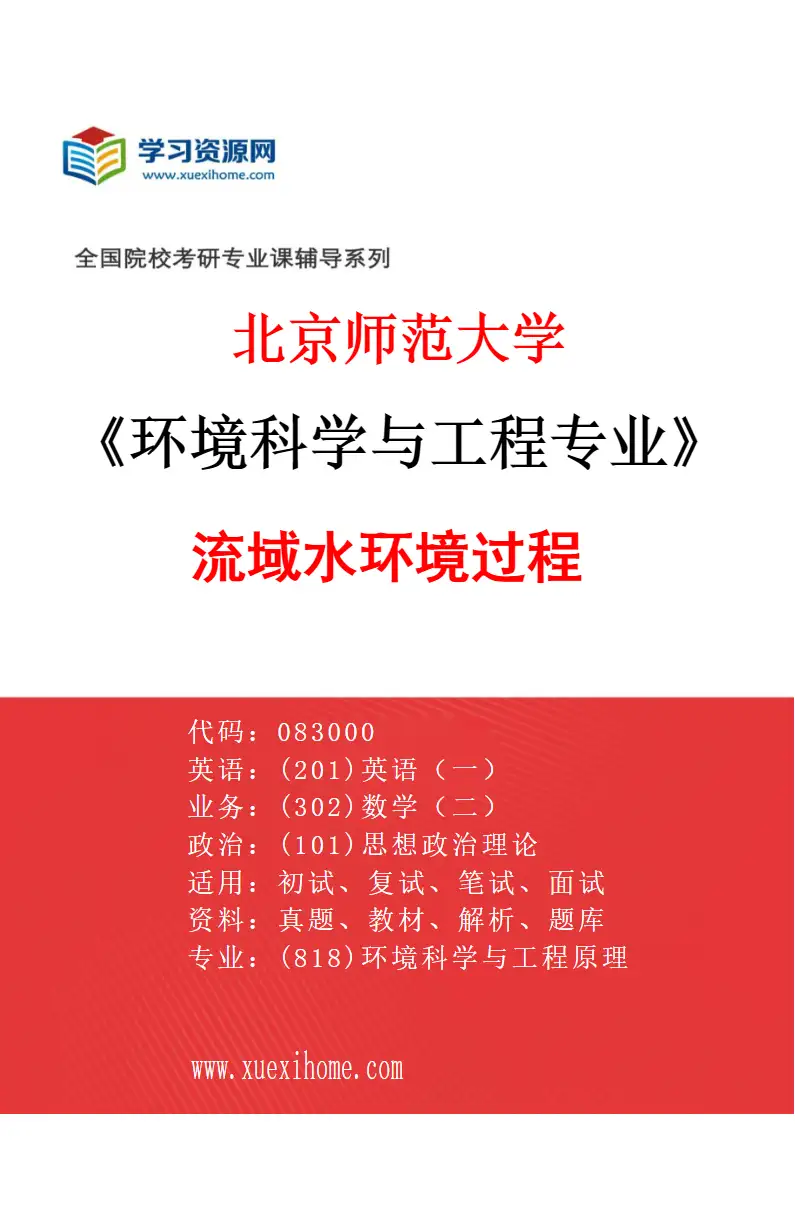 2027年北京师范大学环境科学与工程专业（01）流域水环境过程研究方向考研资料