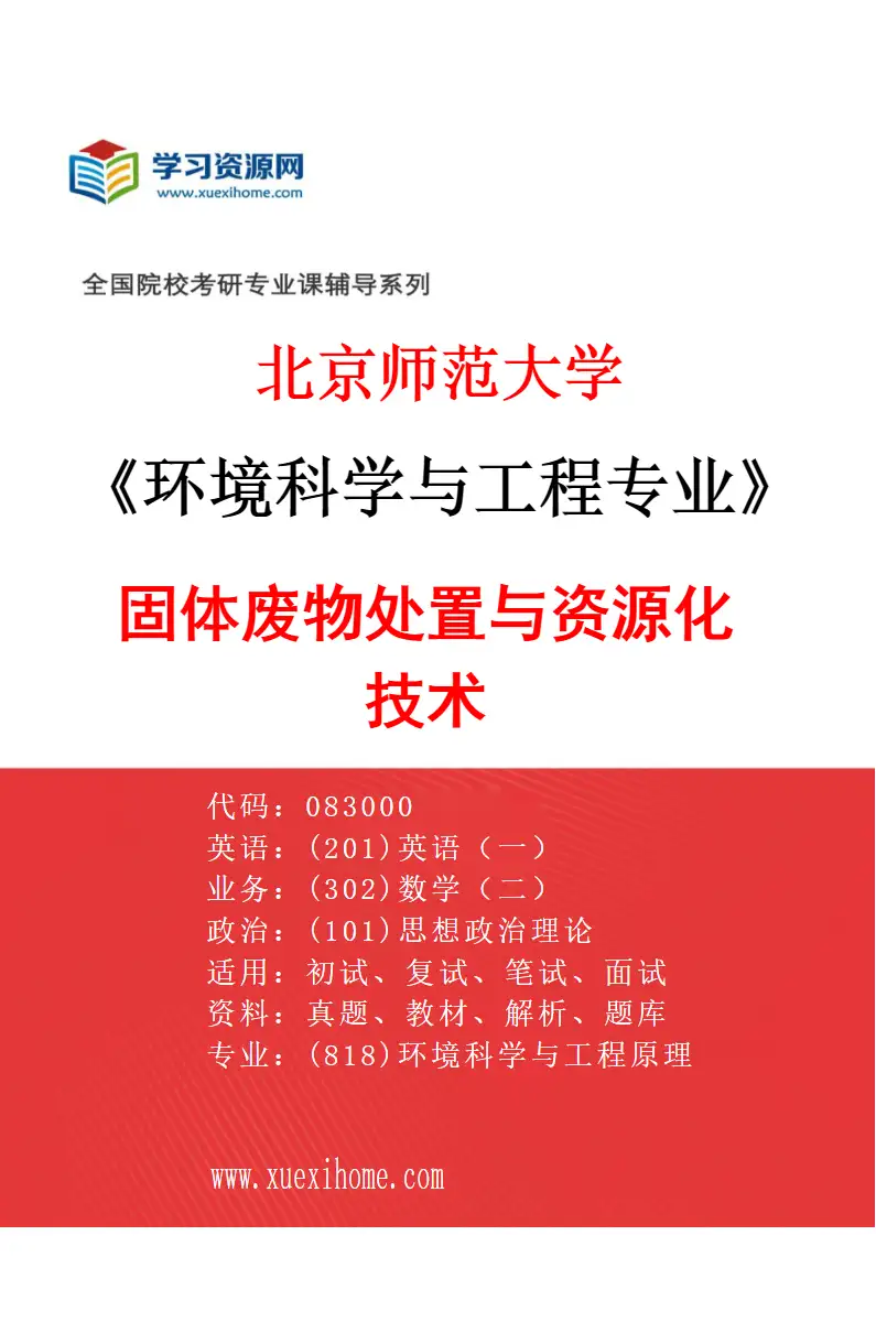 2027年北京师范大学环境科学与工程专业（11）固体废物处置与资源化技术研究方向考研资料