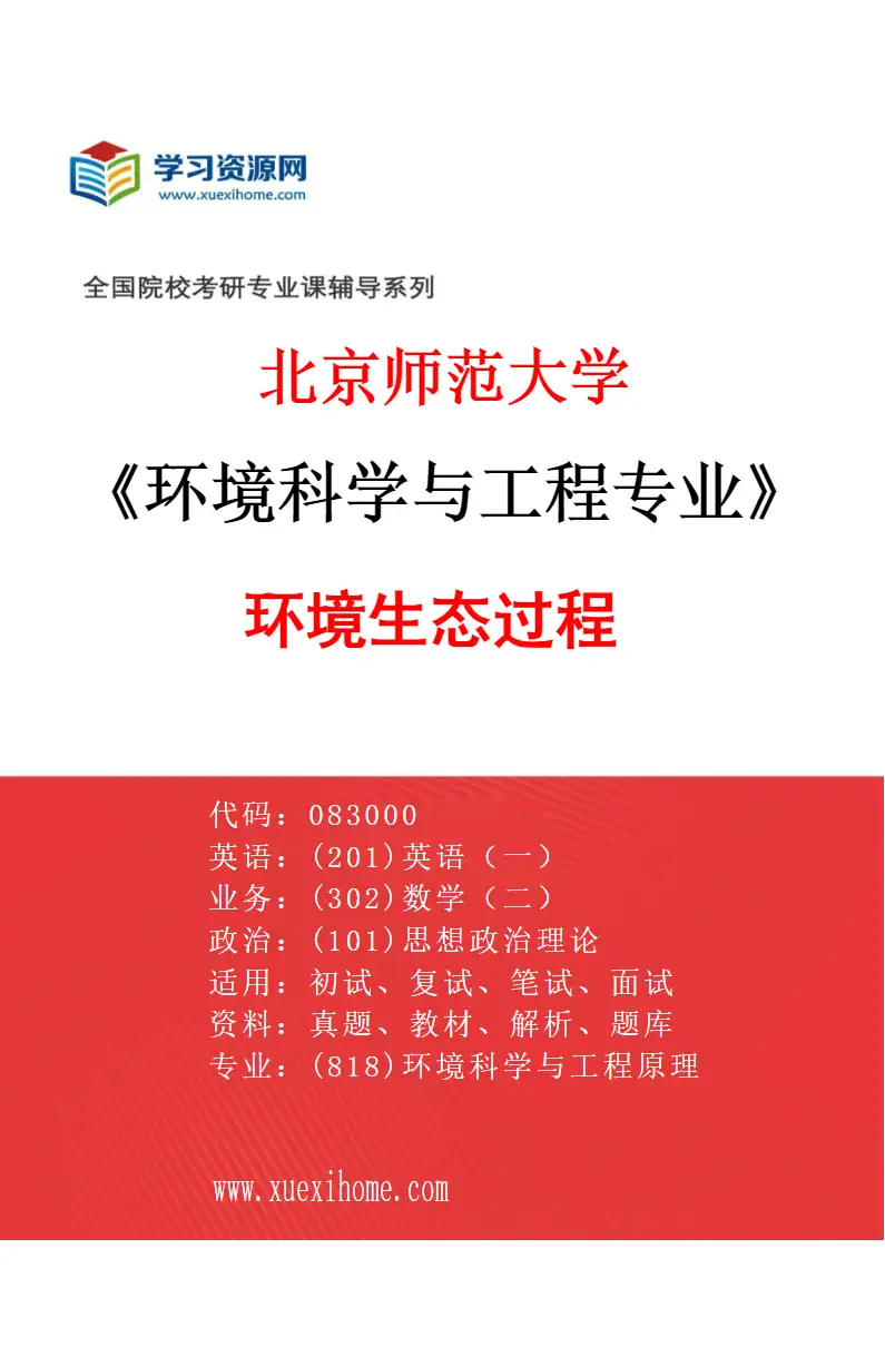 2027年北京师范大学环境科学与工程专业（06）环境生态过程研究方向考研资料