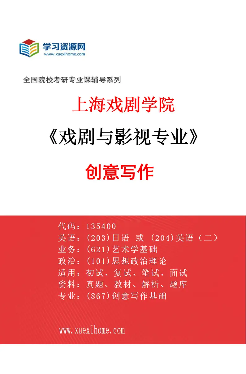 2027年上海戏剧学院戏剧与影视专业（17）创意写作研究方向考研资料