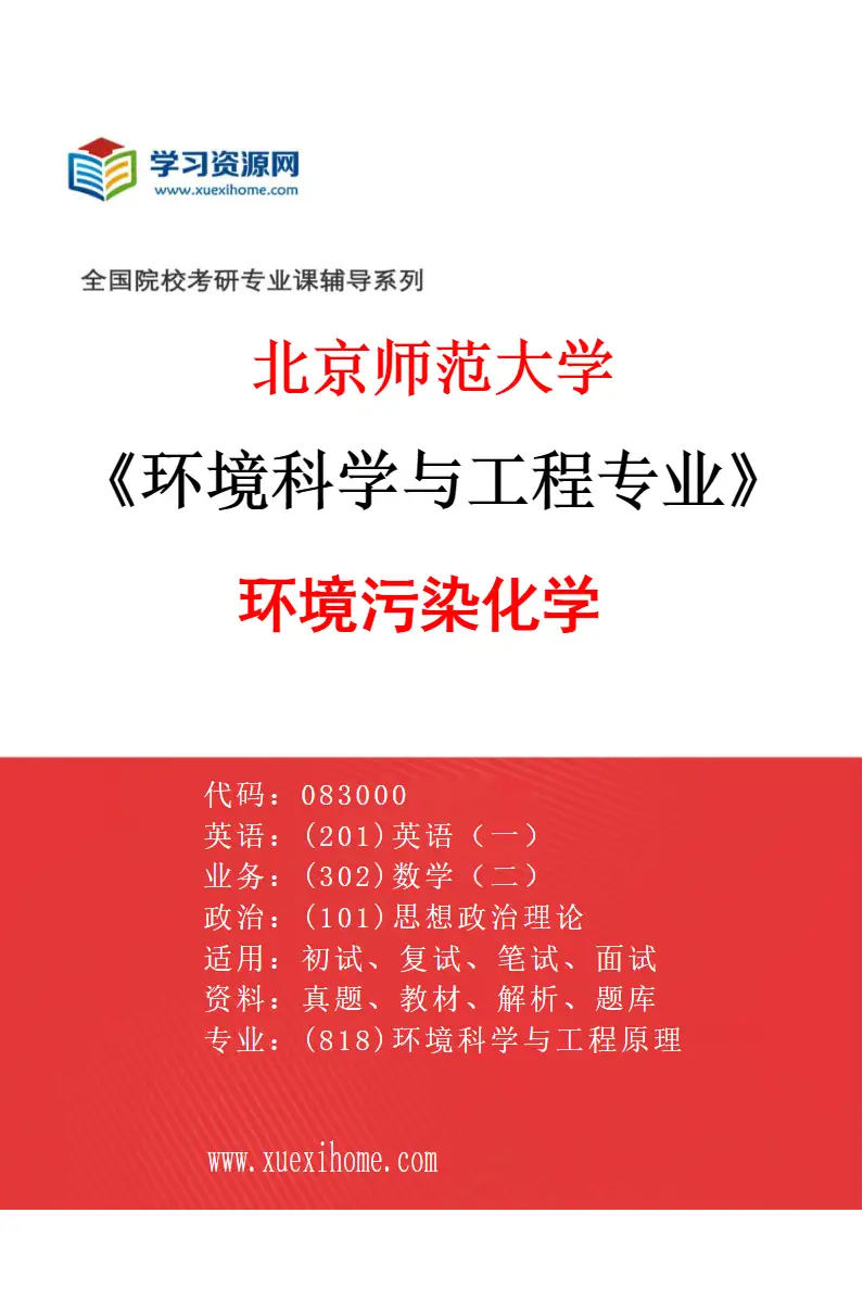 2027年北京师范大学环境科学与工程专业（04）环境污染化学研究方向考研资料