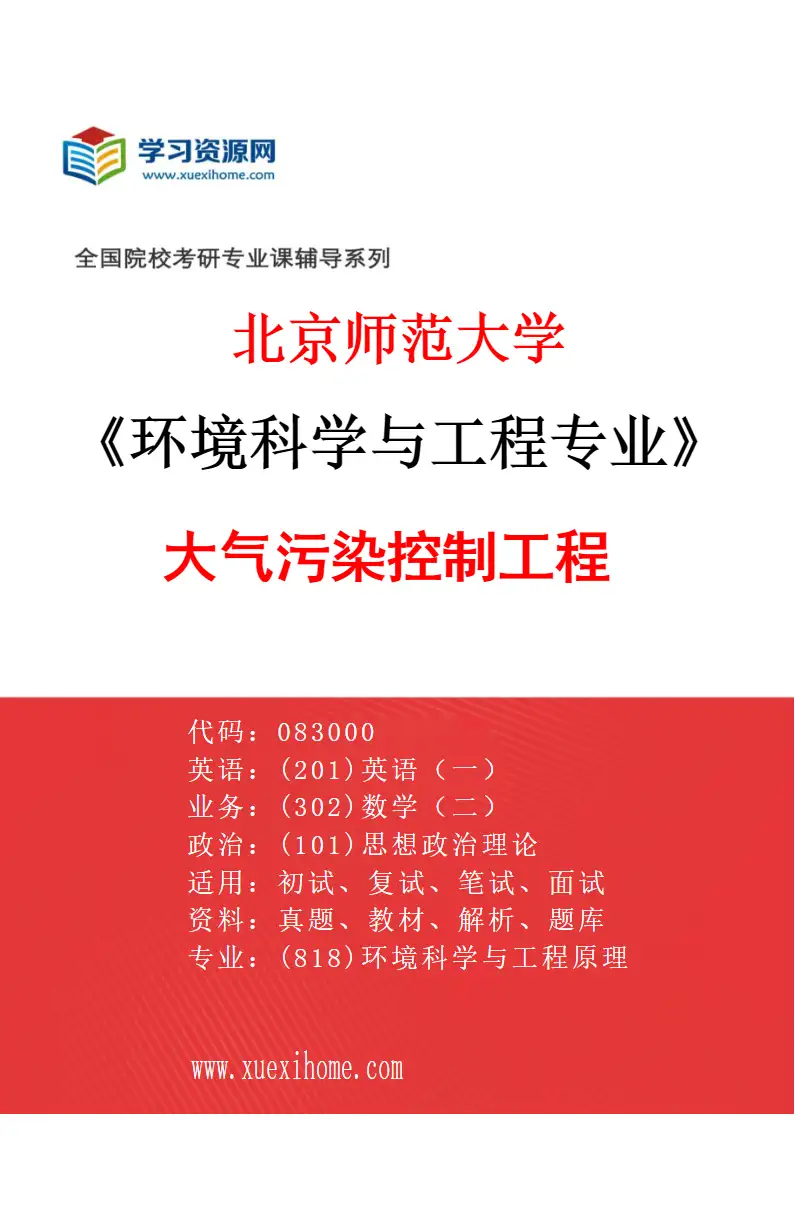 2027年北京师范大学环境科学与工程专业（09）大气污染控制工程研究方向考研资料