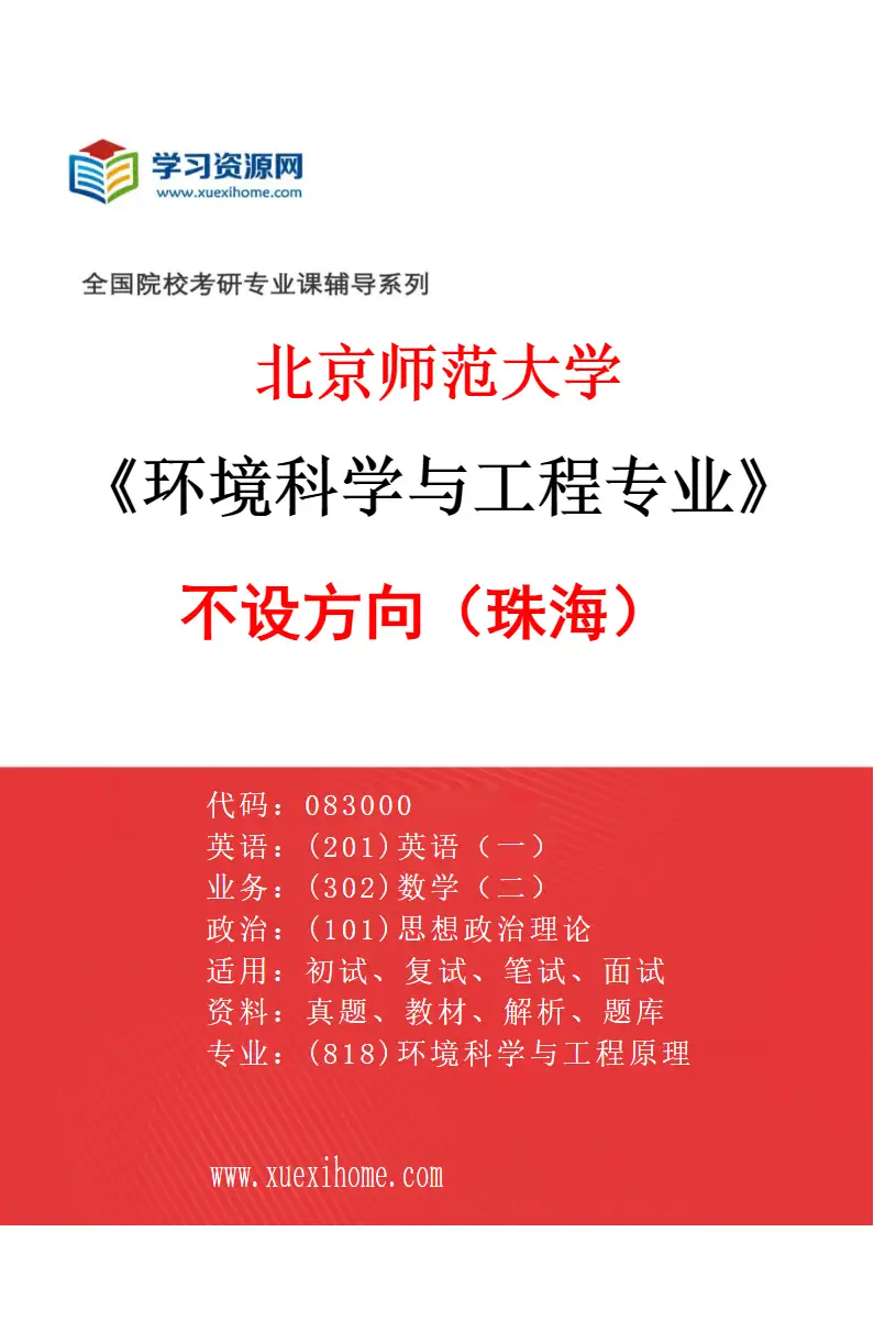 2027年北京师范大学环境科学与工程专业（01）不设方向（珠海）研究方向考研资料