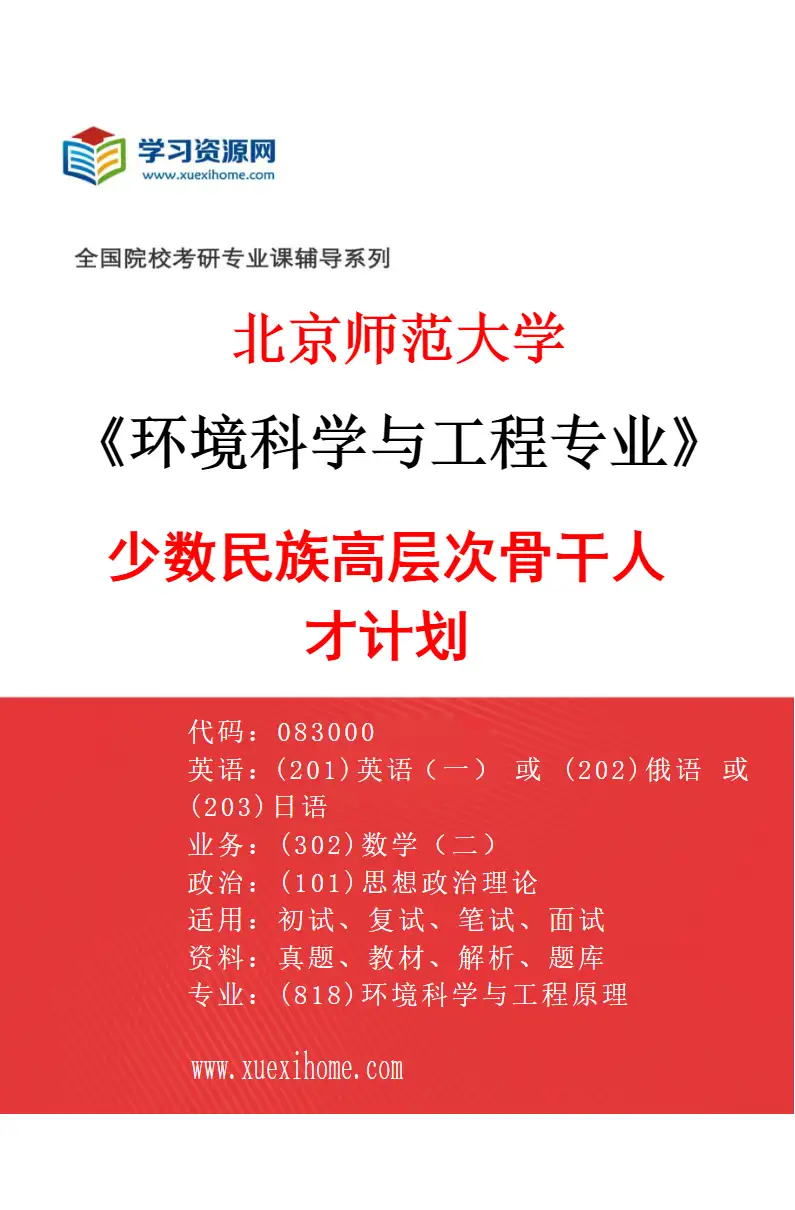 2027年北京师范大学环境科学与工程专业（02）少数民族高层次骨干人才计划研究方向考研资料