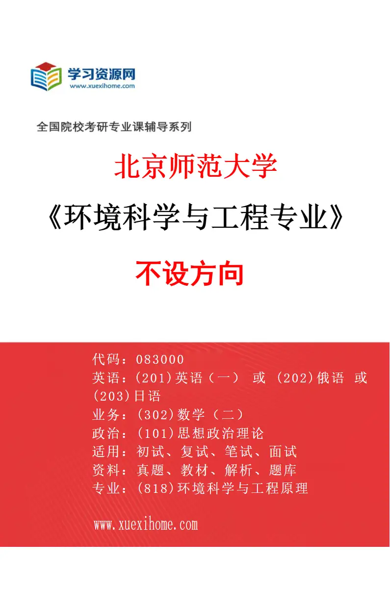 2027年北京师范大学环境科学与工程专业（01）不设方向研究方向考研资料
