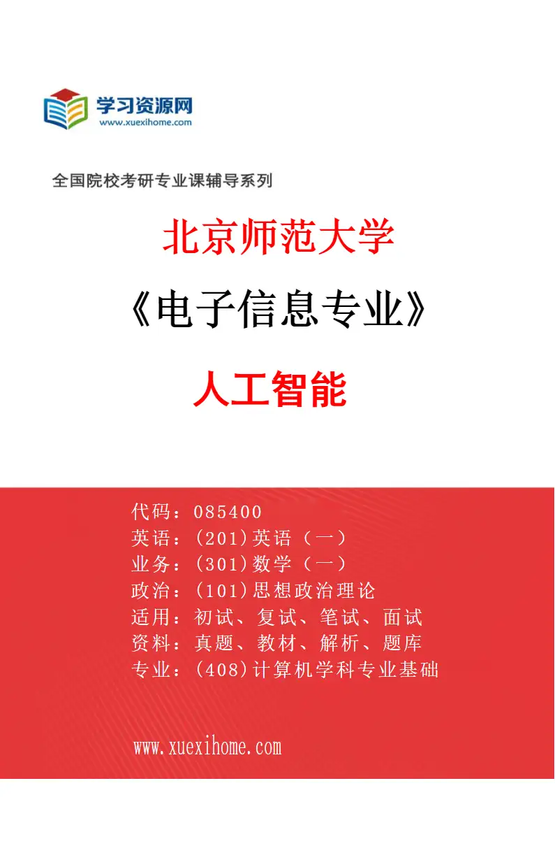 2027年北京师范大学电子信息专业（02）人工智能研究方向考研资料