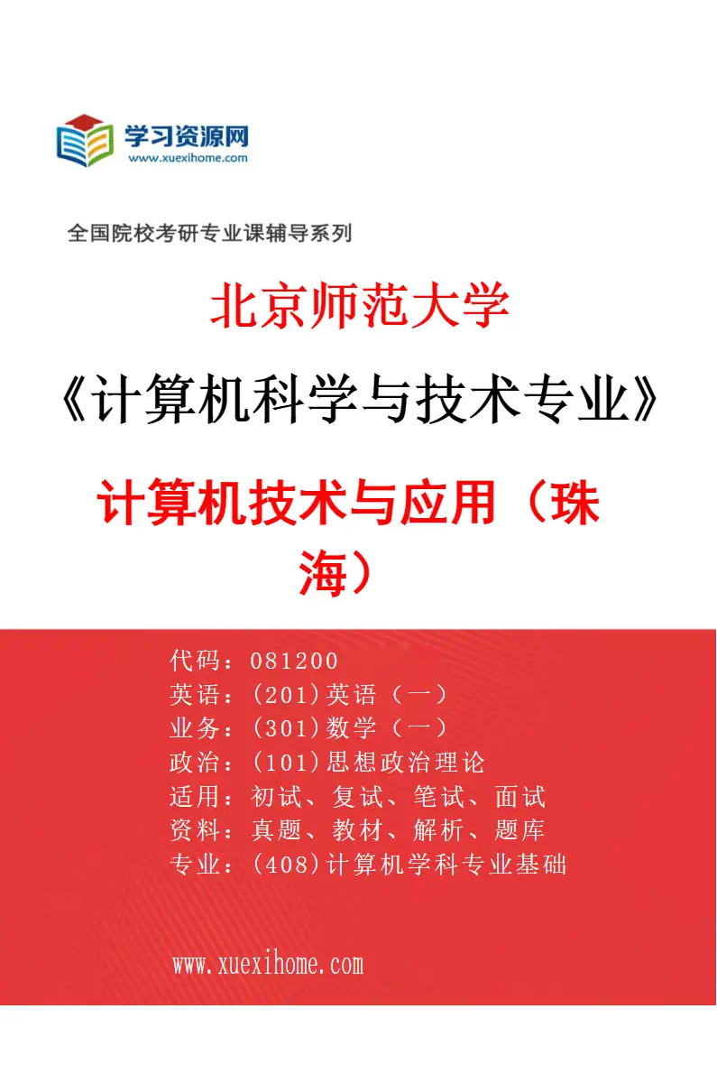 2027年北京师范大学计算机科学与技术专业（01）计算机技术与应用（珠海）研究方向考研资料