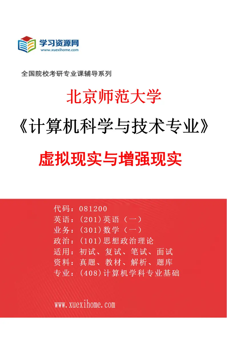 2027年北京师范大学计算机科学与技术专业（03）虚拟现实与增强现实研究方向考研资料