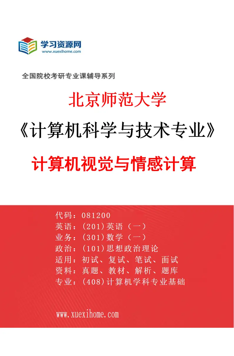 2027年北京师范大学计算机科学与技术专业（04）计算机视觉与情感计算研究方向考研资料