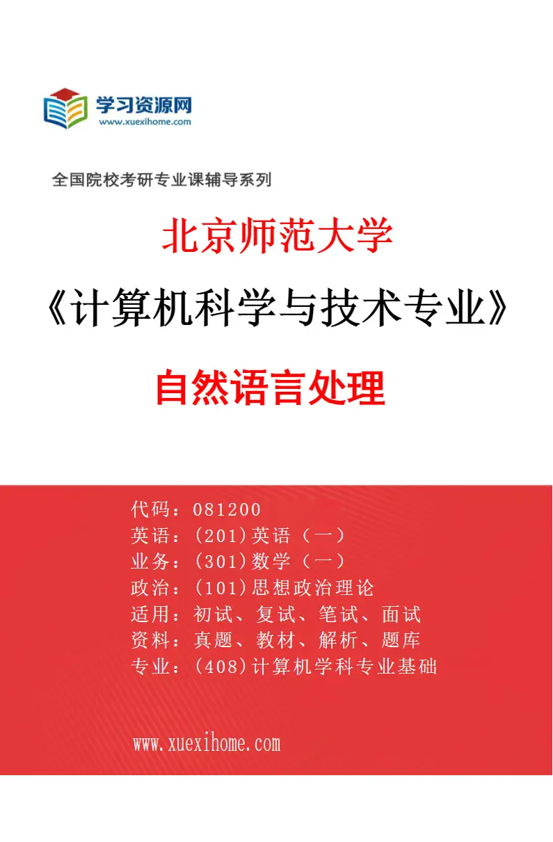2027年北京师范大学计算机科学与技术专业（05）自然语言处理研究方向考研资料