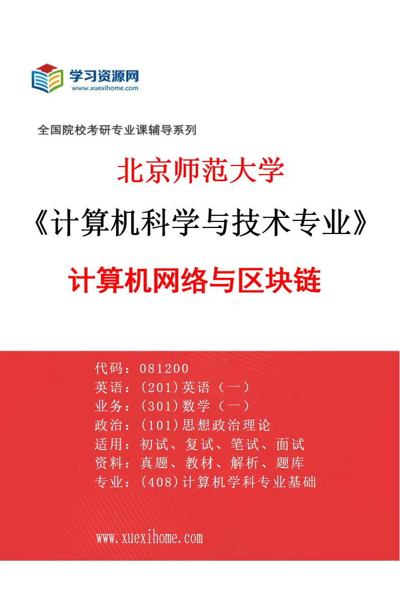 2027年北京师范大学计算机科学与技术专业（01）计算机网络与区块链研究方向考研资料