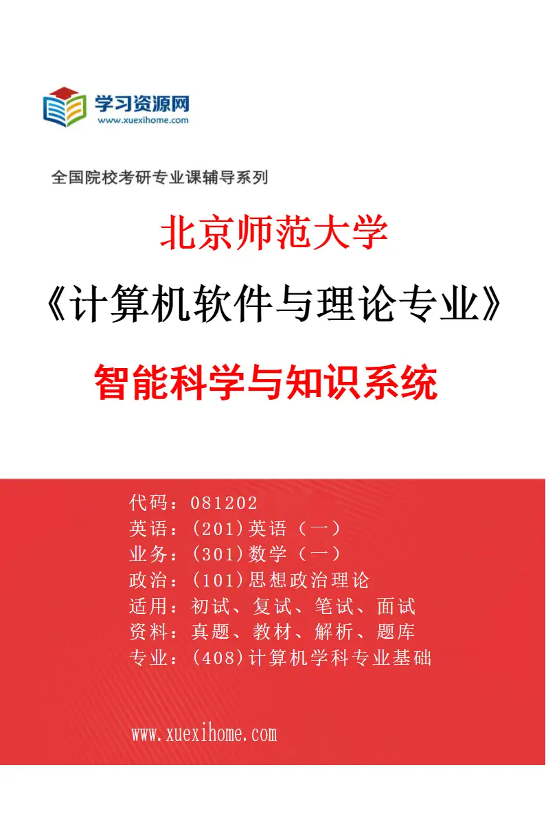 2027年北京师范大学计算机软件与理论专业（01）智能科学与知识系统研究方向考研资料