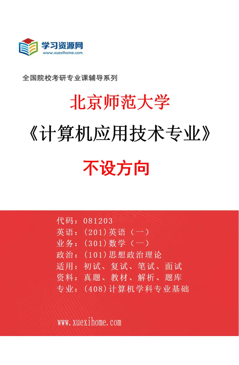 2027年北京师范大学计算机应用技术专业（01）不设方向研究方向考研资料