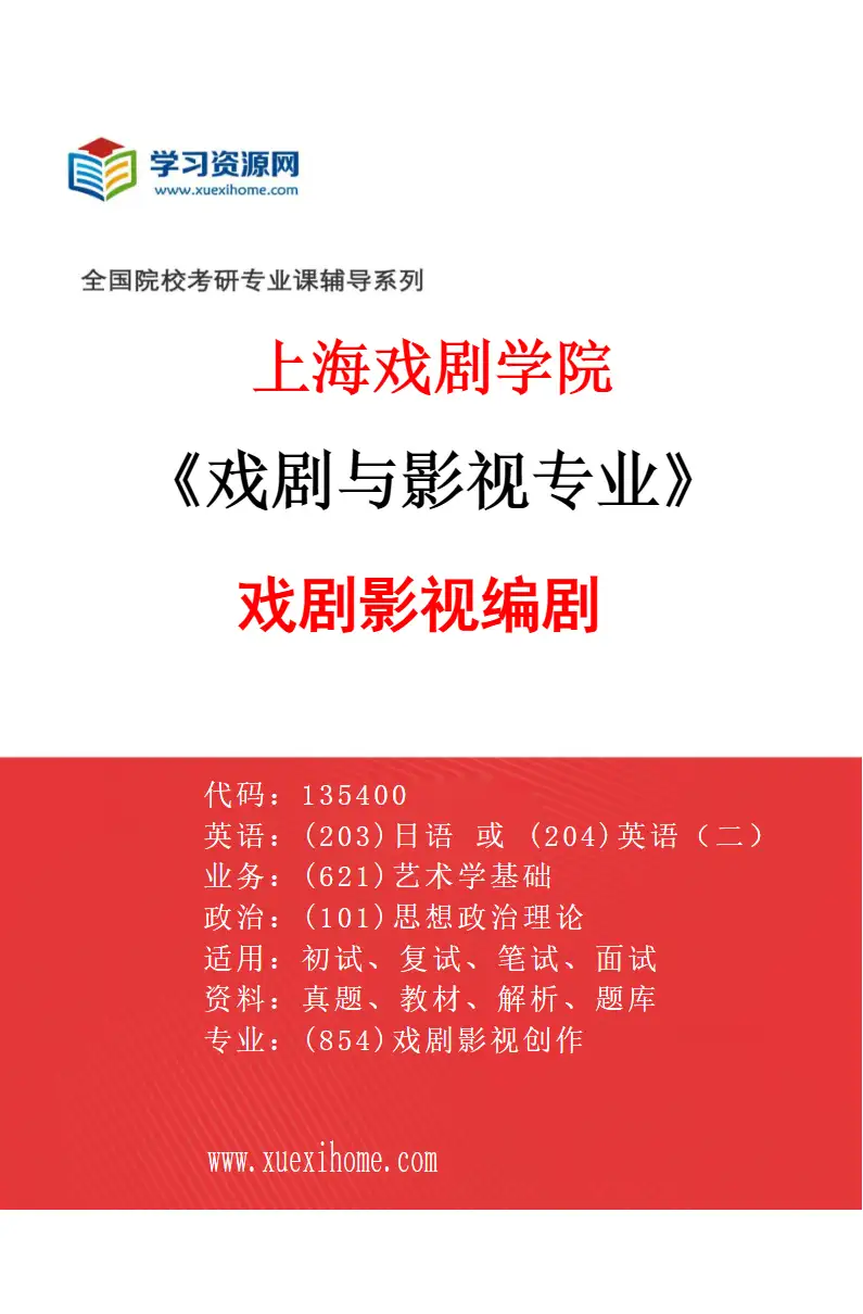2027年上海戏剧学院戏剧与影视专业（04）戏剧影视编剧研究方向考研资料