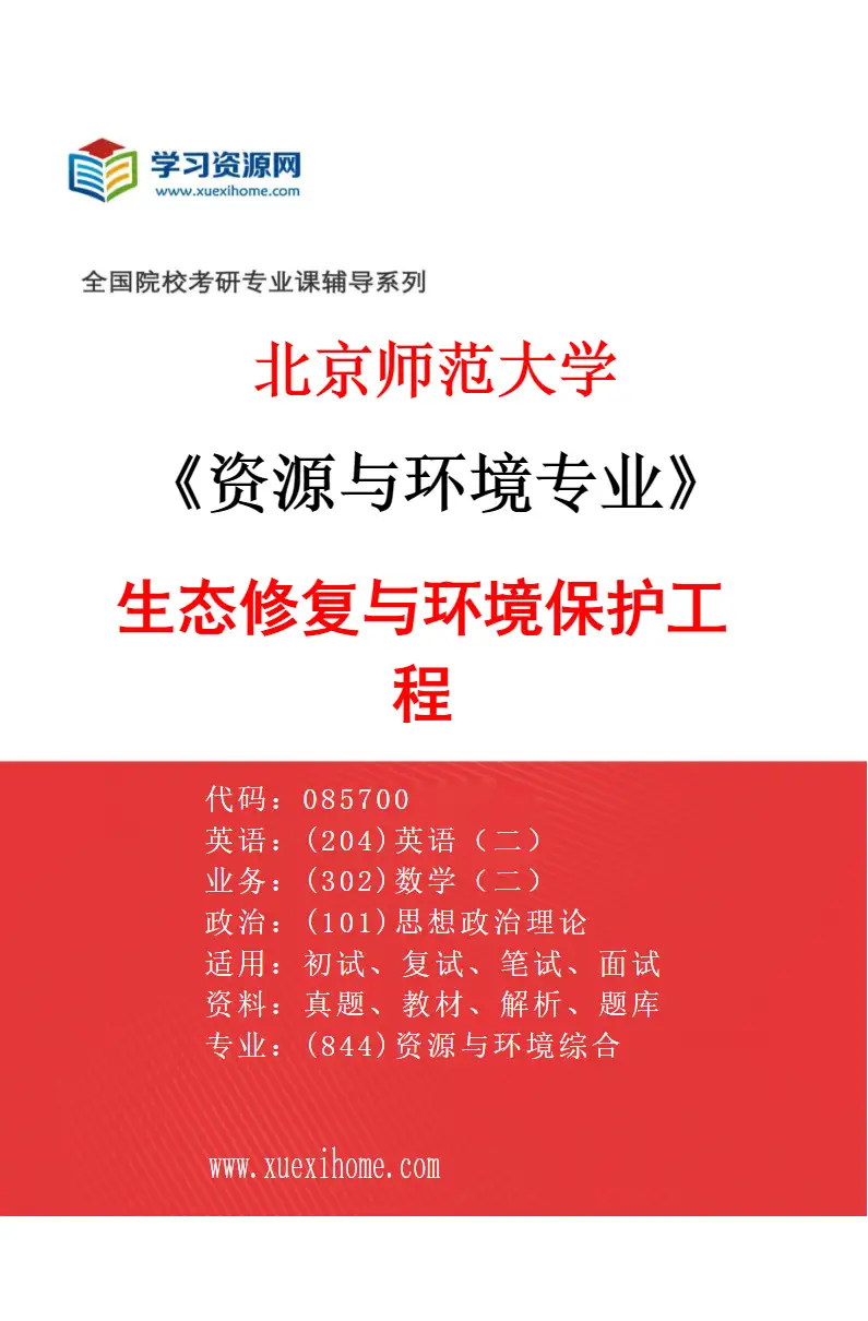 2027年北京师范大学资源与环境专业（02）生态修复与环境保护工程研究方向考研资料