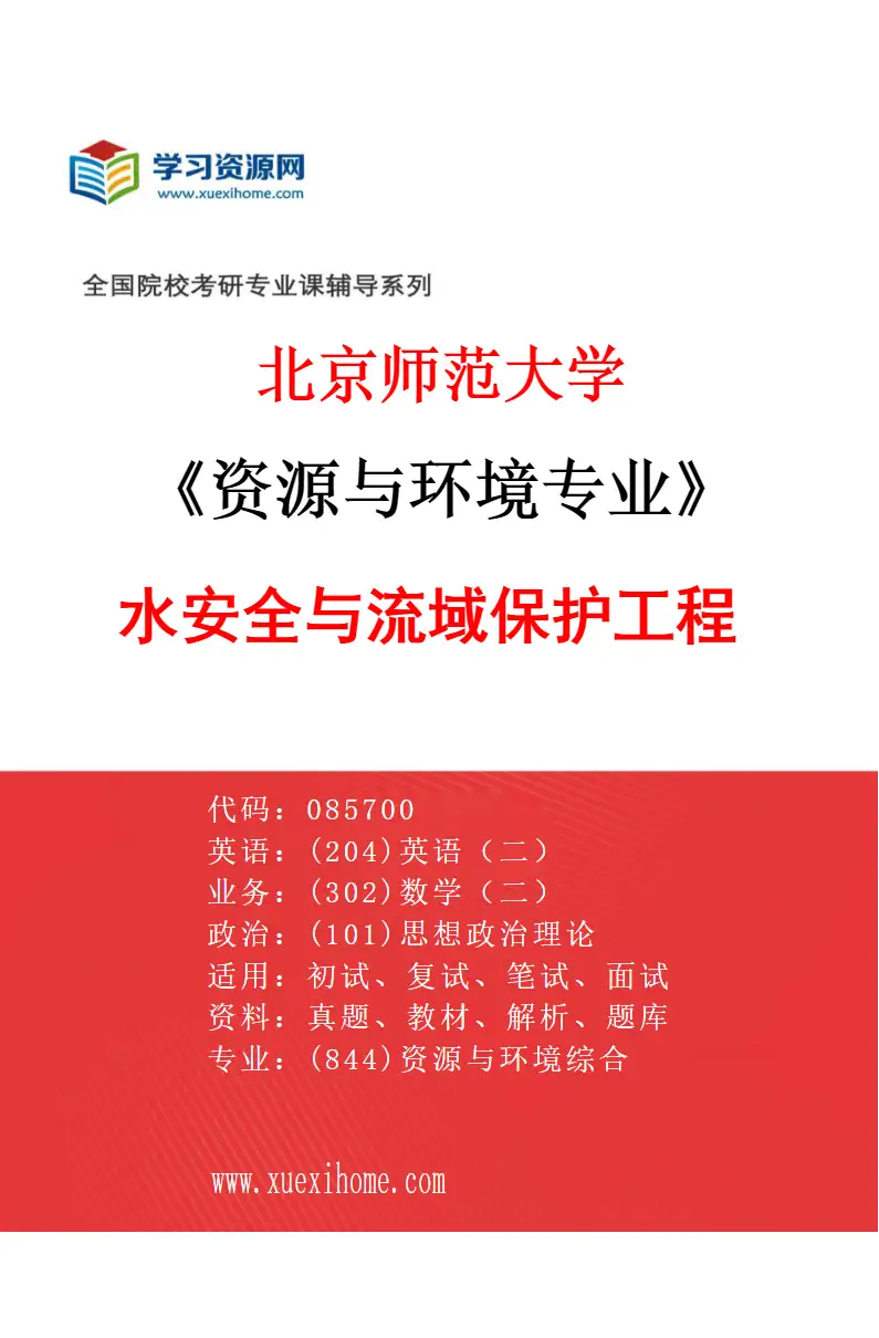 2027年北京师范大学资源与环境专业（01）水安全与流域保护工程研究方向考研资料